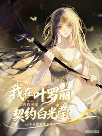 我在叶罗丽契约白光莹