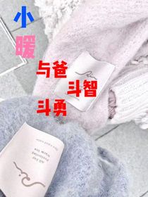 小暖與爸斗智斗勇