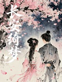 长安绮梦