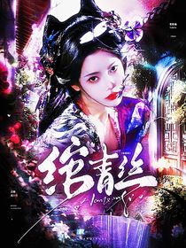 综影视：绾青丝