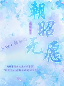 朝昭无愿