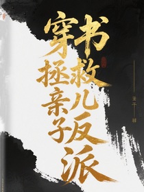穿书拯救亲儿子反派