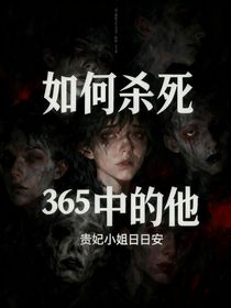 如何杀死365个中的他
