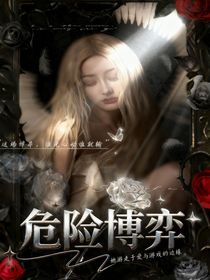 Z4：危险博弈：她的裙下之臣