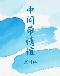 中间带情谊