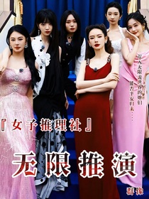 女推群像：无限推演