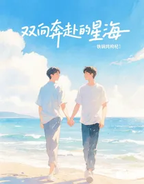 双向奔赴的星海