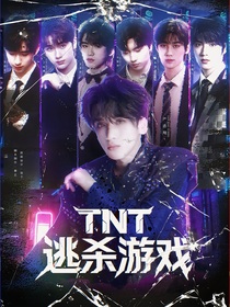 TNT：逃杀游戏1