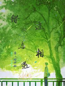 熙铭：错过与相遇