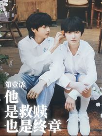 桂奇：他是救赎也是终章