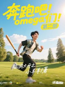 奔跑吧！omega们！第二部