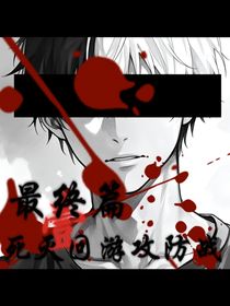 最終篇1——死滅回游攻防戰(zhàn)