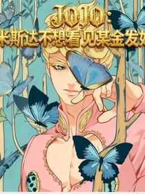 JOJO：米斯达不想看见某金发好友