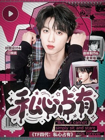 TF四代：私心占有