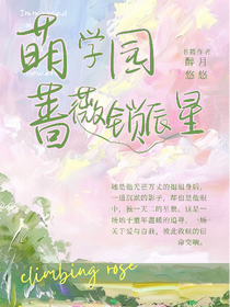 萌學(xué)園：薔薇鎖星辰