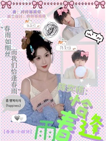 陈奕恒：恰逢春雨