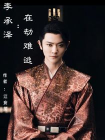 李承泽：在劫难逃