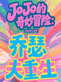 JoJo的奇妙冒险：乔瑟夫重生