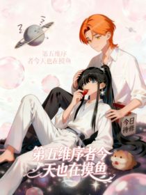 第五维序者今天也在摸鱼