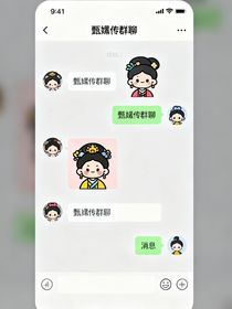 甄嬛传微信群聊