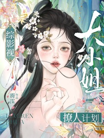 綜影視：大小姐撩人計(jì)劃