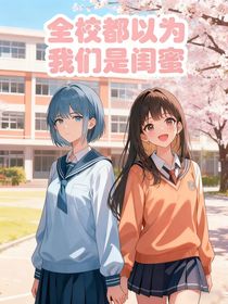 全校都以为我们是闺蜜