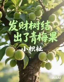 发财树结出了青梅果