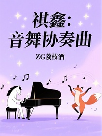 祺鑫：音舞协奏曲