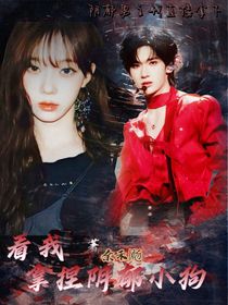 余宇涵：看我拿捏阴郁小狗