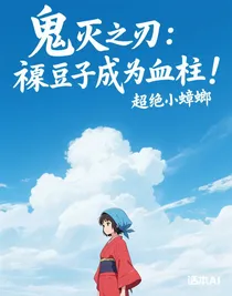 鬼灭之刃：祢豆子成为血柱！