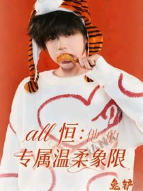 all恒：他的专属温柔象限