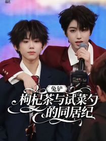 枸杞茶与试菜勺的同居纪