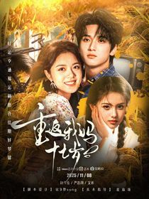 TNT：重返我妈十七岁