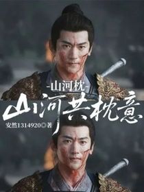 山河枕：山河共枕意