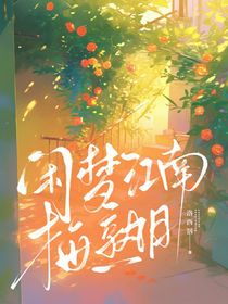 闲梦江南梅熟时