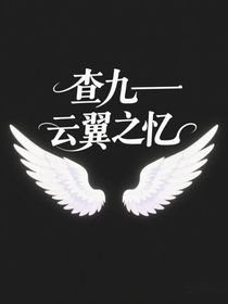 查九——云翼之忆