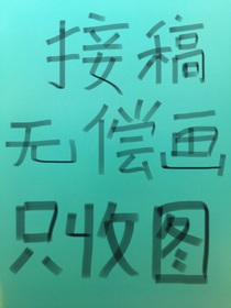 接稿无偿画（只收图）