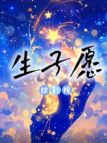 综影视：生子愿