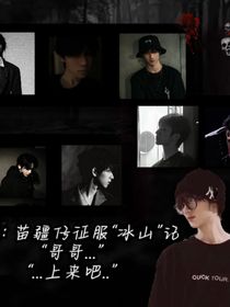 All鑫：苗疆仔征服冰山记