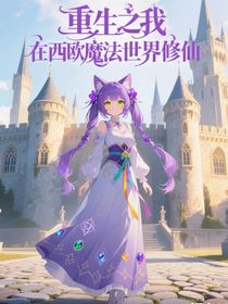 重生之我在西欧魔法世界修仙