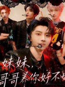 TNT：妹妹哥哥养你好不好