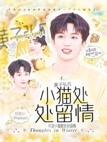 黄子弘凡：小猫处处留情