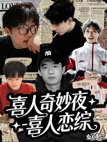 喜人奇妙夜——喜人戀綜