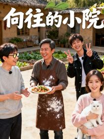 向往的小院