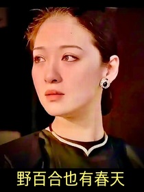 综影视：野百合也有春天