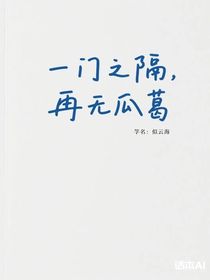 一门之隔，再无瓜葛