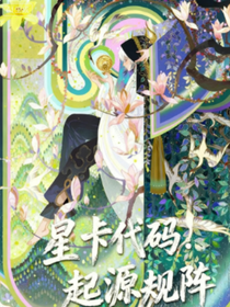 星卡代码：起源规阵