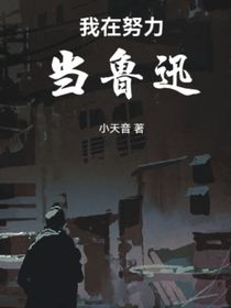 我在努力当鲁迅