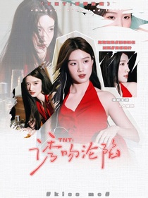 TNT：诱吻沦陷