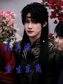 张真源：重生东离